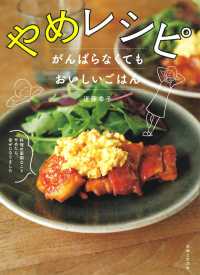 やめレシピがんばらなくてもおいしいごはん - 料理の面倒なことやめたら、幸せになりました