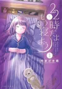 ＰＡＳＨ！コミックス<br> ２２時だよもう寝よう 〈１〉