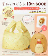 ［バラエティ］<br> すみっコぐらし１０ｔｈ　ＢＯＯＫとんかつ＆えびふらいのしっぽマスコットに入るマチ