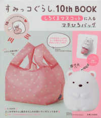 ［バラエティ］<br> すみっコぐらし１０ｔｈ　ＢＯＯＫしろくまマスコットに入るマチひろバッグ