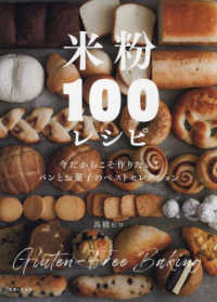 米粉１００レシピ - 今だからこそ作りたい！　パンとお菓子のベストセレク