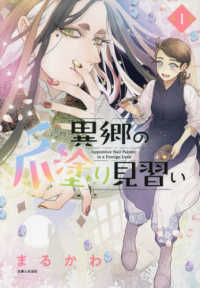 ＰＡＳＨ！コミックス　Ｆｉｏｒｅ<br> 異郷の爪塗り見習い 〈１〉
