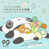 サンエックス９０周年うちのコたちの大図鑑―たれぱんだ・リラックマ・すみっコぐらし