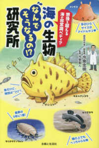 想像を超える海の非常識ペディア　海の生物なんでそうなるの！？研究所