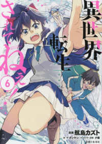 ＰＡＳＨ！コミックス<br> 異世界転生・・・されてねぇ！ 〈６〉