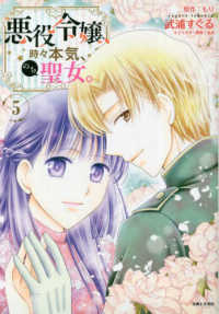 ＰＡＳＨ！コミックス　Ｆｉｏｒｅ<br> 悪役令嬢、時々本気、のち聖女。 〈５〉