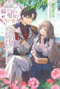 ＰＡＳＨ！ブックス　Ｆｉｏｒｅ<br> 追放された騎士好き聖女は今日も幸せ―真の聖女らしい義妹をいじめたという罪で婚約破棄されたけど、憧れの騎士団の寮で働けることになりました！