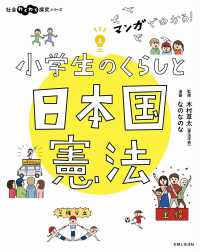 マンガでわかる！小学生のくらしと日本国憲法 社会わくわく研究シリーズ