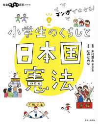 社会わくわく研究シリーズ<br> マンガでわかる！小学生のくらしと日本国憲法