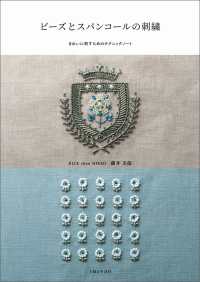ビーズとスパンコールの刺繍―きれいに刺すためのテクニックノート