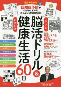 大人の脳活ドリル＆いきいき健康生活６０日 - 運転免許認知機能検査対策模擬テスト付き