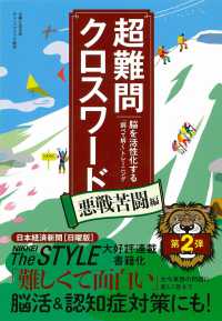 超難問クロスワード　悪戦苦闘編 - 脳を活性化する「調べて解く」トレーニング