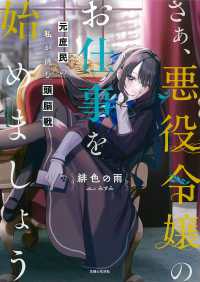 さぁ、悪役令嬢のお仕事を始めましょう元庶民の私が挑む頭脳戦 ＰＡＳＨ！文庫