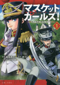 マスケットガールズ！～転生参謀と戦列乙女たち～ 〈１〉 ＰＡＳＨ！コミックス
