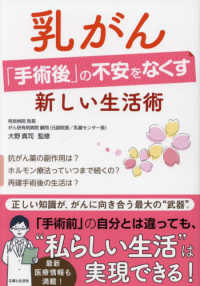 乳がん「手術後」の不安をなくす新しい生活術