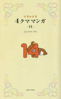 リラックマ４クママンガ〈１４〉