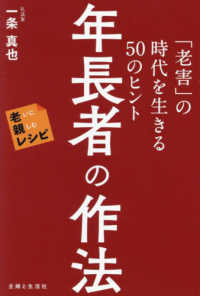 老いに親しむレシピ<br> 年長者の作法―「老害」の時代を生きる５０のヒント