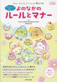 今日からワクワクＢｏｏｋ<br> すみっコぐらしといっしょに学ぼう　よのなかのルールとマナー
