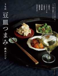 うちの豆皿つまみ絶品レシピ―ちょこちょこつまんで楽しむ６人６様の家飲みレシピ９５