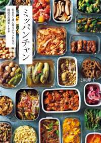 ミッパンチャン―毎日のごはん作りがラクになる韓国の常備菜１００