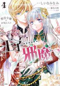ＰＡＳＨ！コミックス　Ｆｉｏｒｅ<br> 王子・・・・・・邪魔っ 〈４〉 - 悪役令嬢のお気に入り