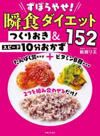 ずぼらやせ！瞬食ダイエット　つくりおき＆スピード１０分おかず１５２