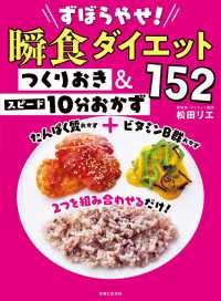 ずぼらやせ！瞬食ダイエットつくりおき＆スピード１０分おかず１５２