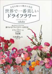 世界で一番美しいドライフラワー―生花を超えた魔法の花色