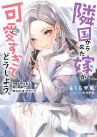 ＰＡＳＨ！文庫<br> 隣国から来た嫁が可愛すぎてどうしよう。―冬熊と呼ばれる俺が相手で本当にいいのか！？