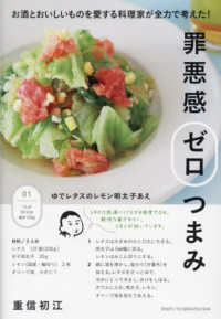 罪悪感ゼロつまみ―お酒とおいしいものを愛する料理家が全力で考えた！