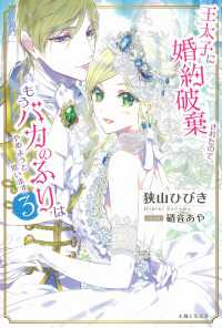 王太子に婚約破棄されたので、もうバカのふりはやめようと思います 〈３〉 ＰＡＳＨ！ブックス