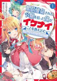 ＰＡＳＨ！文庫<br> 婚約破棄された令嬢を拾った俺が、イケナイことを教え込む〈１〉―美味しいものを食べさせておしゃれをさせて、世界一幸せな少女にプロデュース！