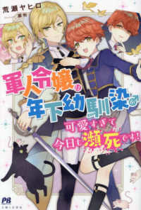 ＰＡＳＨ！ブックス<br> 軍人令嬢は年下幼馴染♂が可愛すぎて今日も瀕死です！