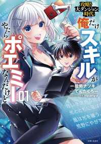 ＰＡＳＨ！コミックス<br> 攻略！大ダンジョン時代　俺だけスキルがやたらポエミーなんだけど 〈１〉