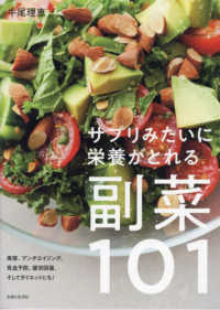 サプリみたいに栄養がとれる副菜１０１ - ダイエット、美肌、貧血予防……体を整える自然でおい