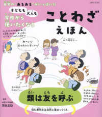 子どもも大人も今日から使いたくなることわざえほん―日常の“あるある”がいっぱい！！