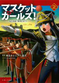 ＰＡＳＨ！コミックス<br> マスケットガールズ！～転生参謀と戦列乙女たち～ 〈２〉