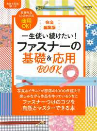 一生使い続けたい！ファスナーの基礎＆応用ＢＯＯＫ - 完全編集版　ＣＯＴＴＯＮ　ＴＩＭＥ特別編集