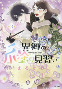 ＰＡＳＨ！コミックス　Ｆｉｏｒｅ<br> 異郷の爪塗り見習い 〈３〉