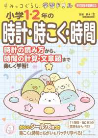 すみっコぐらし学習ドリル　小学１・２年の時計・時こく・時間