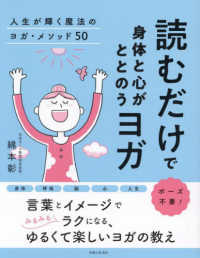 読むだけで身体と心がととのうヨガ―人生が輝く魔法のヨガ・メソッド５０