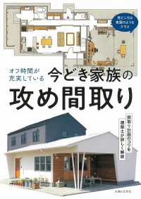 オフ時間が充実している　今どき家族の攻め間取り