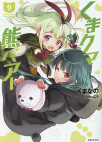 ＰＡＳＨ！文庫<br> くまクマ熊ベアー〈９〉