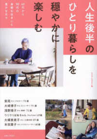 人生後半のひとり暮らしを穏やかに楽しむ - ６０代から９０代の身軽な住まいと豊かな日々