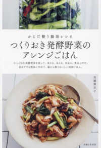 つくりおき発酵野菜のアレンジごはん―からだ整う腸活レシピ