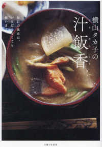 横山タカ子の汁飯香 - 毎日の食卓は、がんばらなくても整います。