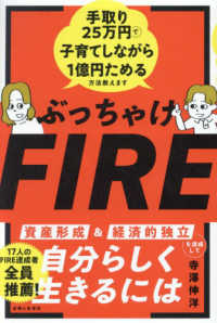 ぶっちゃけＦＩＲＥ　手取り２５万円で子育てしながら１億円ためる方法教えます