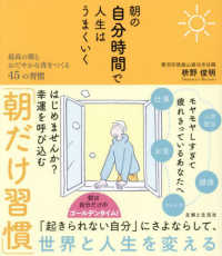 朝の自分時間で人生はうまくいく―最高の朝とおだやかな夜をつくる４５の習慣