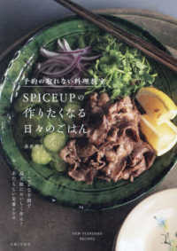 予約の取れない料理教室　ＳＰＩＣＥＵＰの作りたくなる日々のごはん―ＮＥＷ　ＳＴＡＮＤＡＲＤ　ＲＥＣＩＰＥＳ　ミニマムな手間で最大限においしく作る！あたらしい定番レシピ