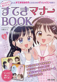 みんなから愛される！すてきマナーＢＯＯＫ